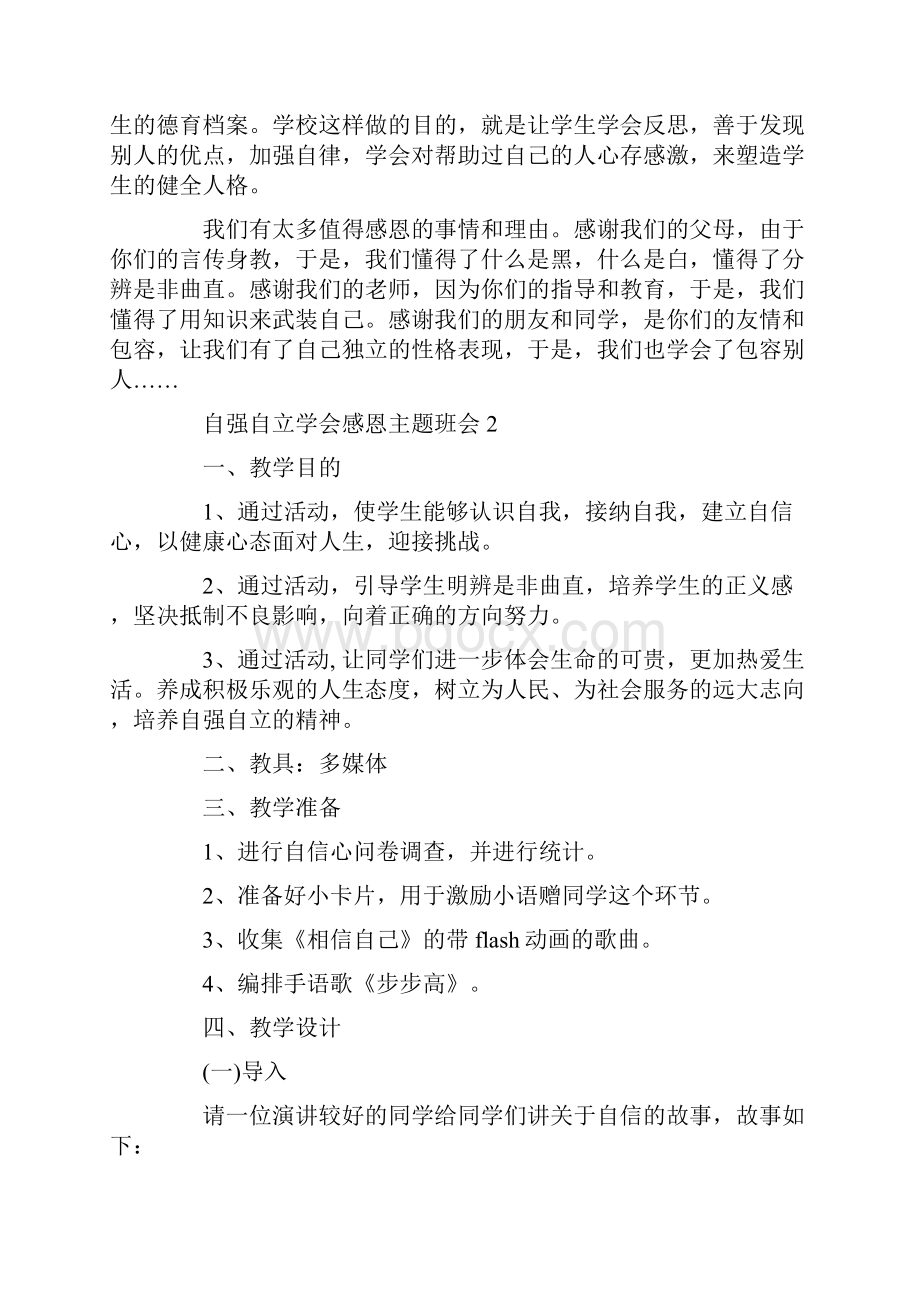 自强自立学会感恩主题班会.docx_第3页