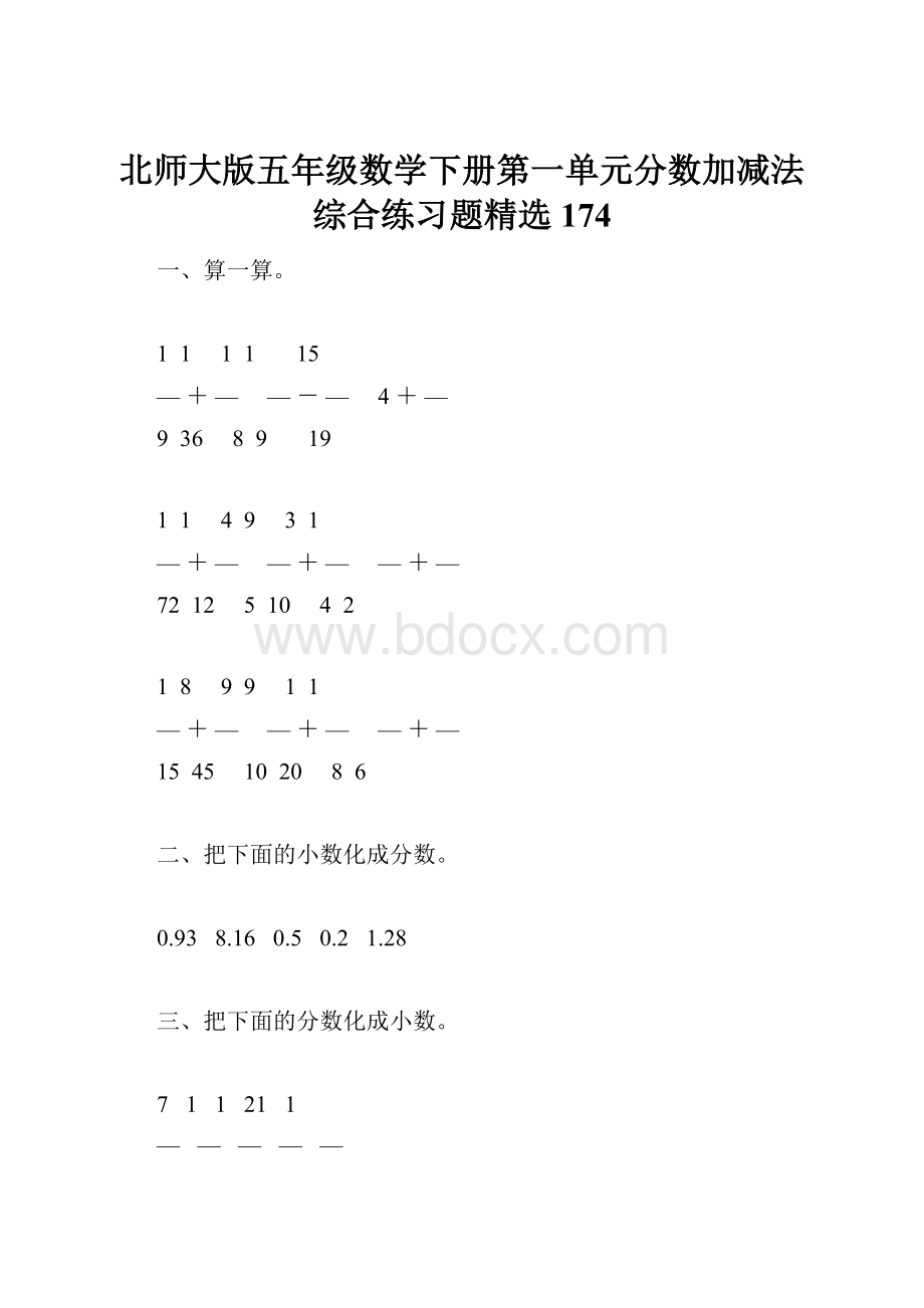 北师大版五年级数学下册第一单元分数加减法综合练习题精选174.docx