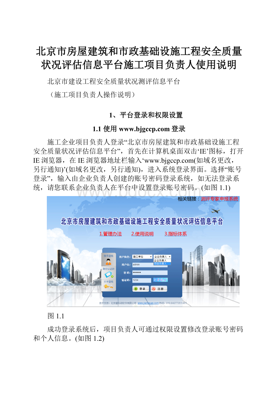 北京市房屋建筑和市政基础设施工程安全质量状况评估信息平台施工项目负责人使用说明.docx_第1页