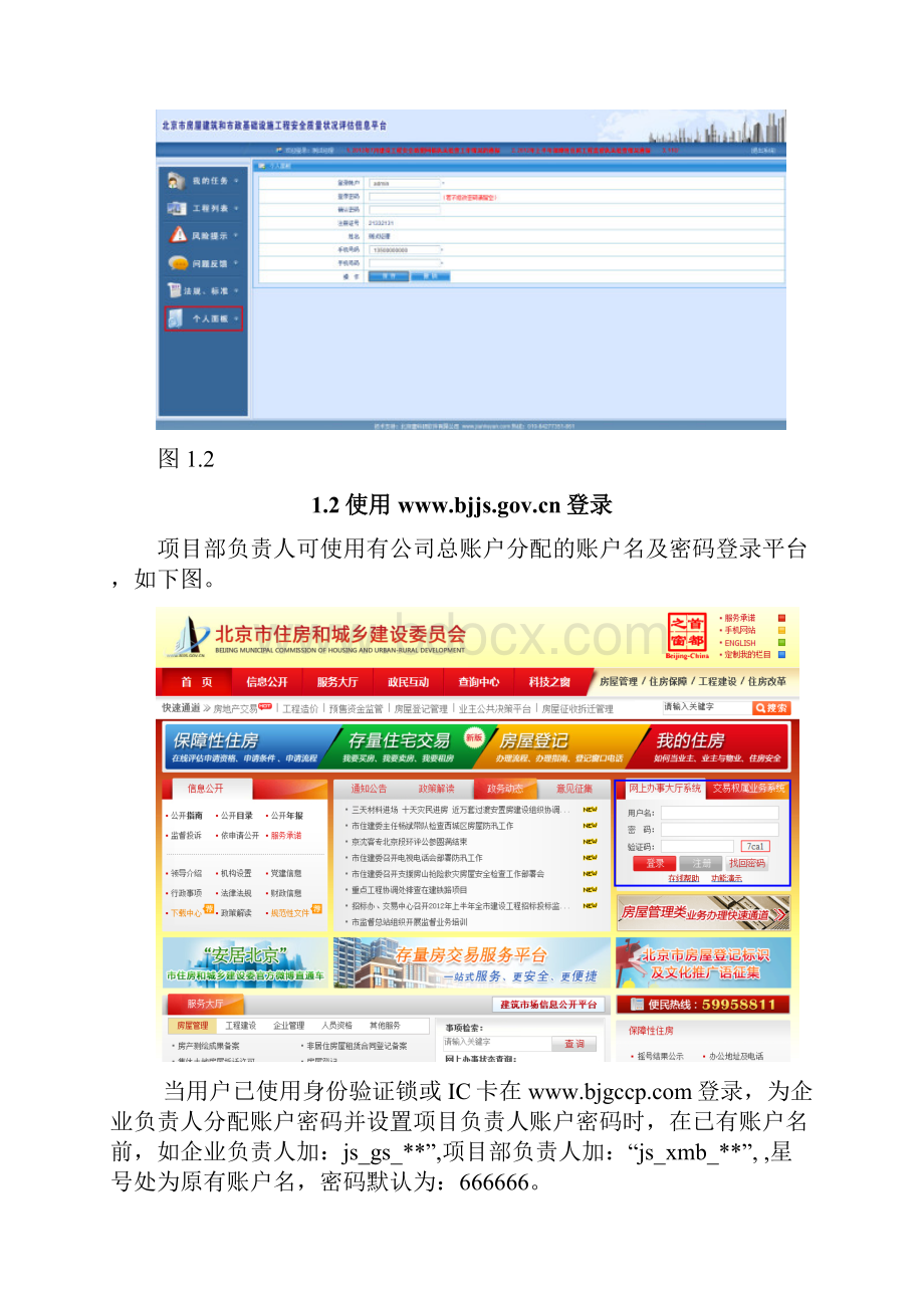 北京市房屋建筑和市政基础设施工程安全质量状况评估信息平台施工项目负责人使用说明.docx_第2页