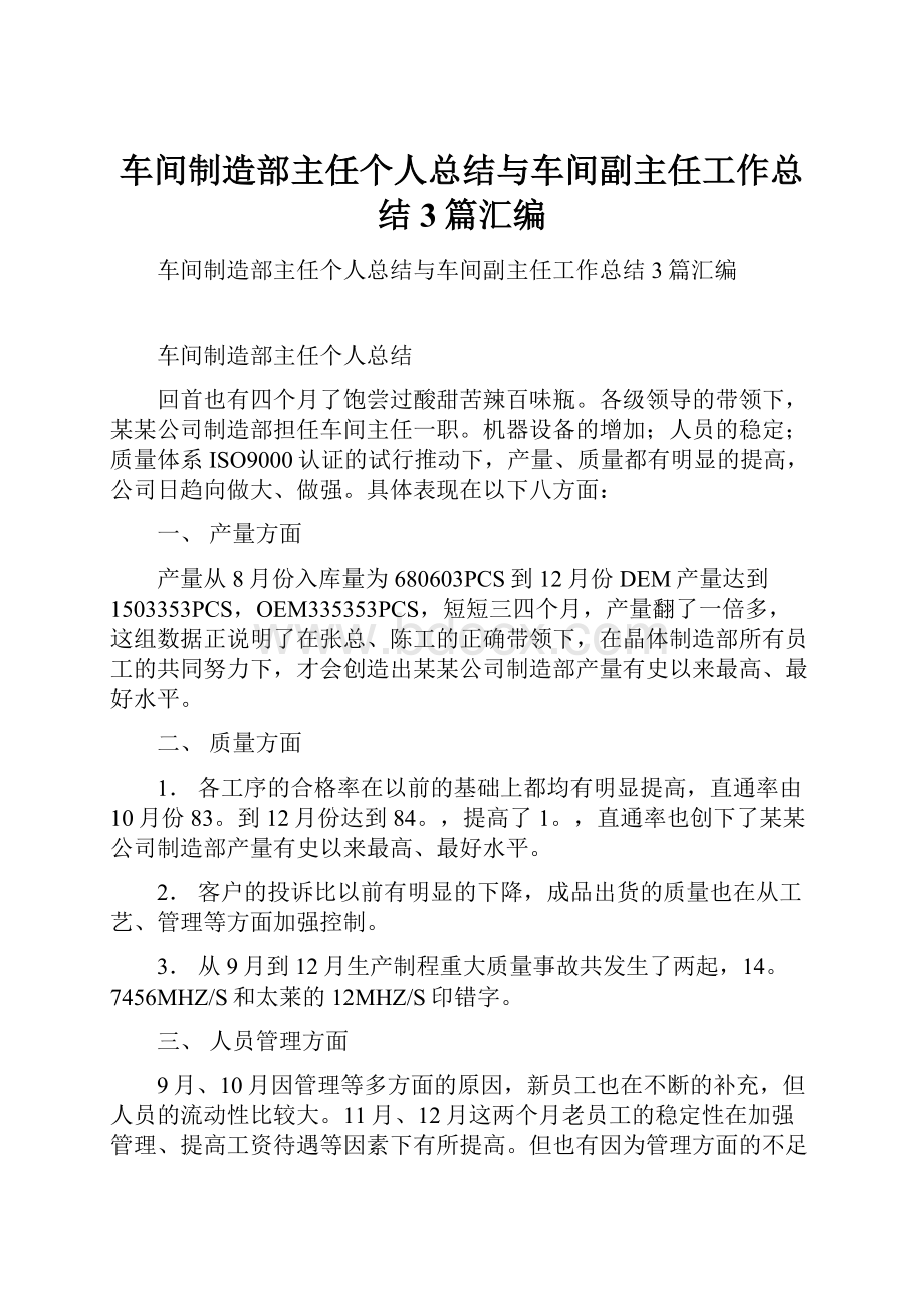 车间制造部主任个人总结与车间副主任工作总结3篇汇编.docx