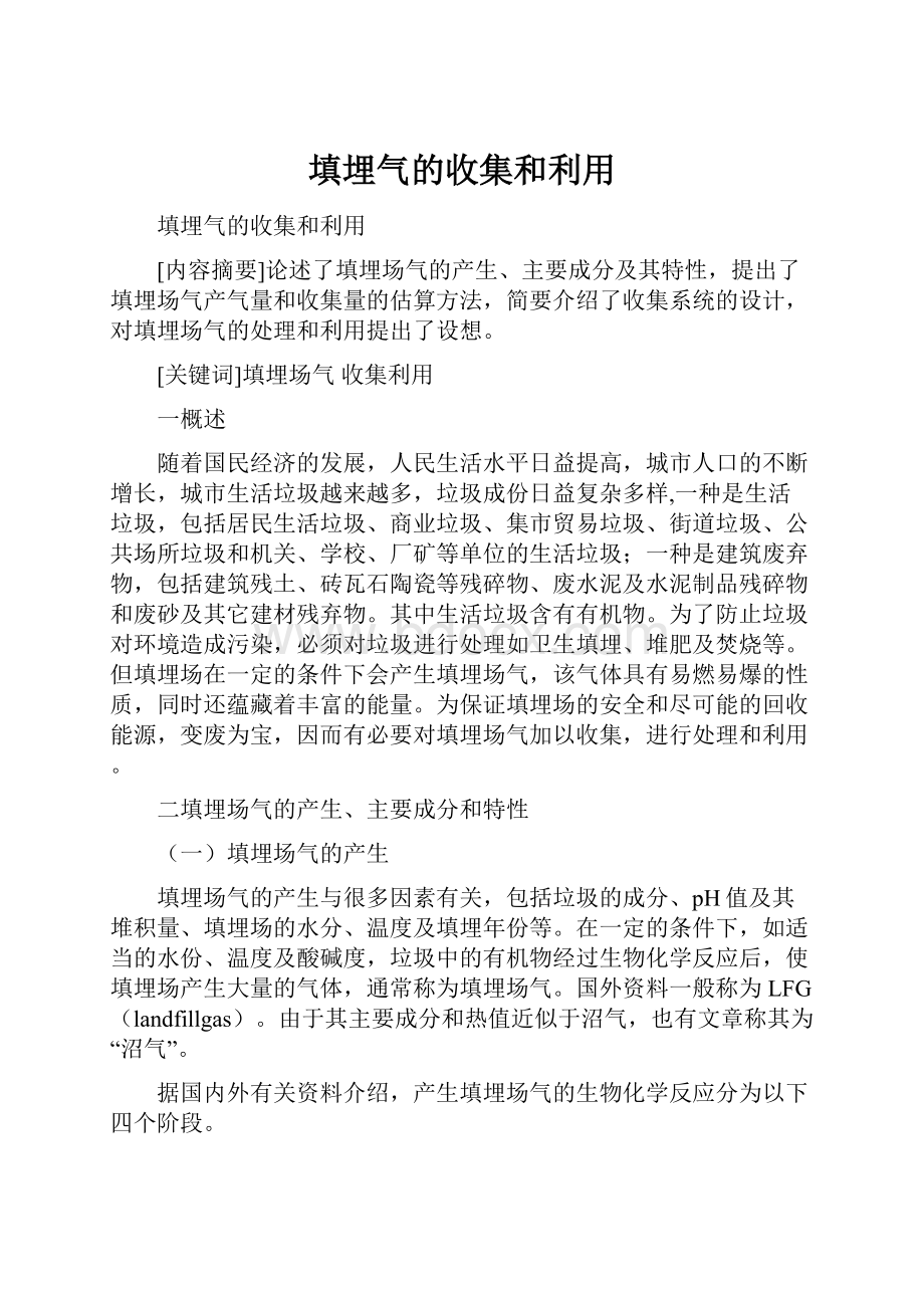 填埋气的收集和利用.docx_第1页