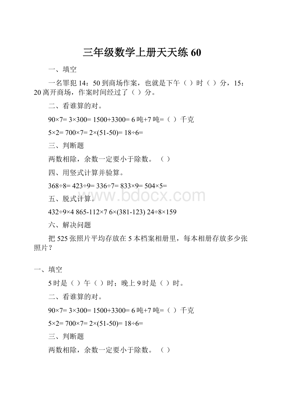 三年级数学上册天天练60.docx