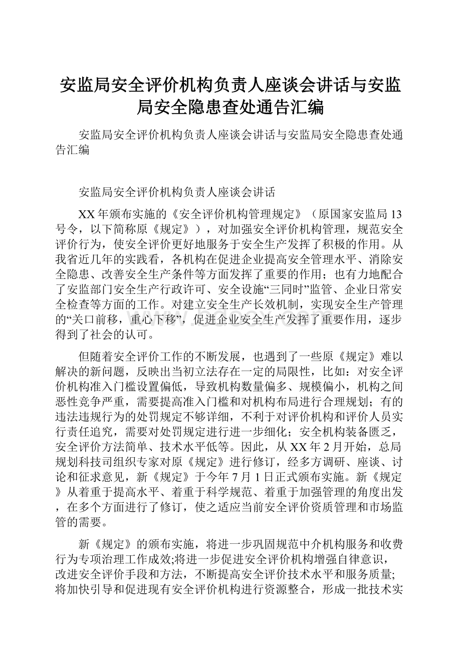 安监局安全评价机构负责人座谈会讲话与安监局安全隐患查处通告汇编.docx