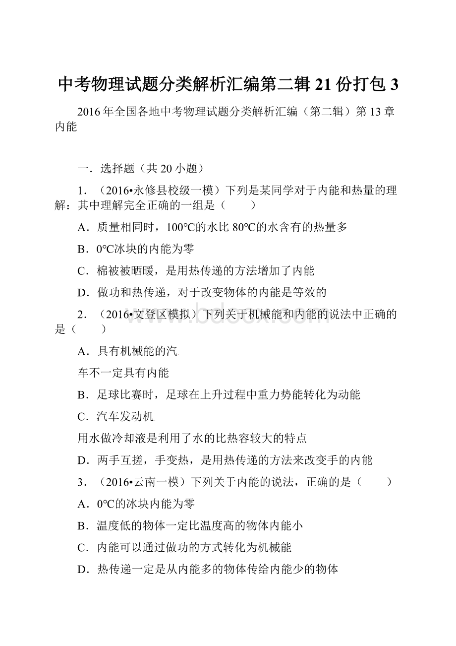 中考物理试题分类解析汇编第二辑21份打包3.docx