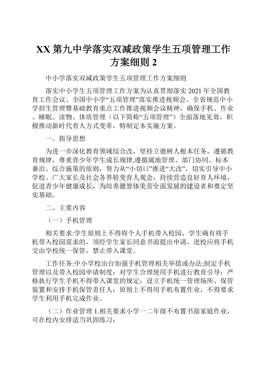 XX第九中学落实双减政策学生五项管理工作方案细则 2.docx_第1页