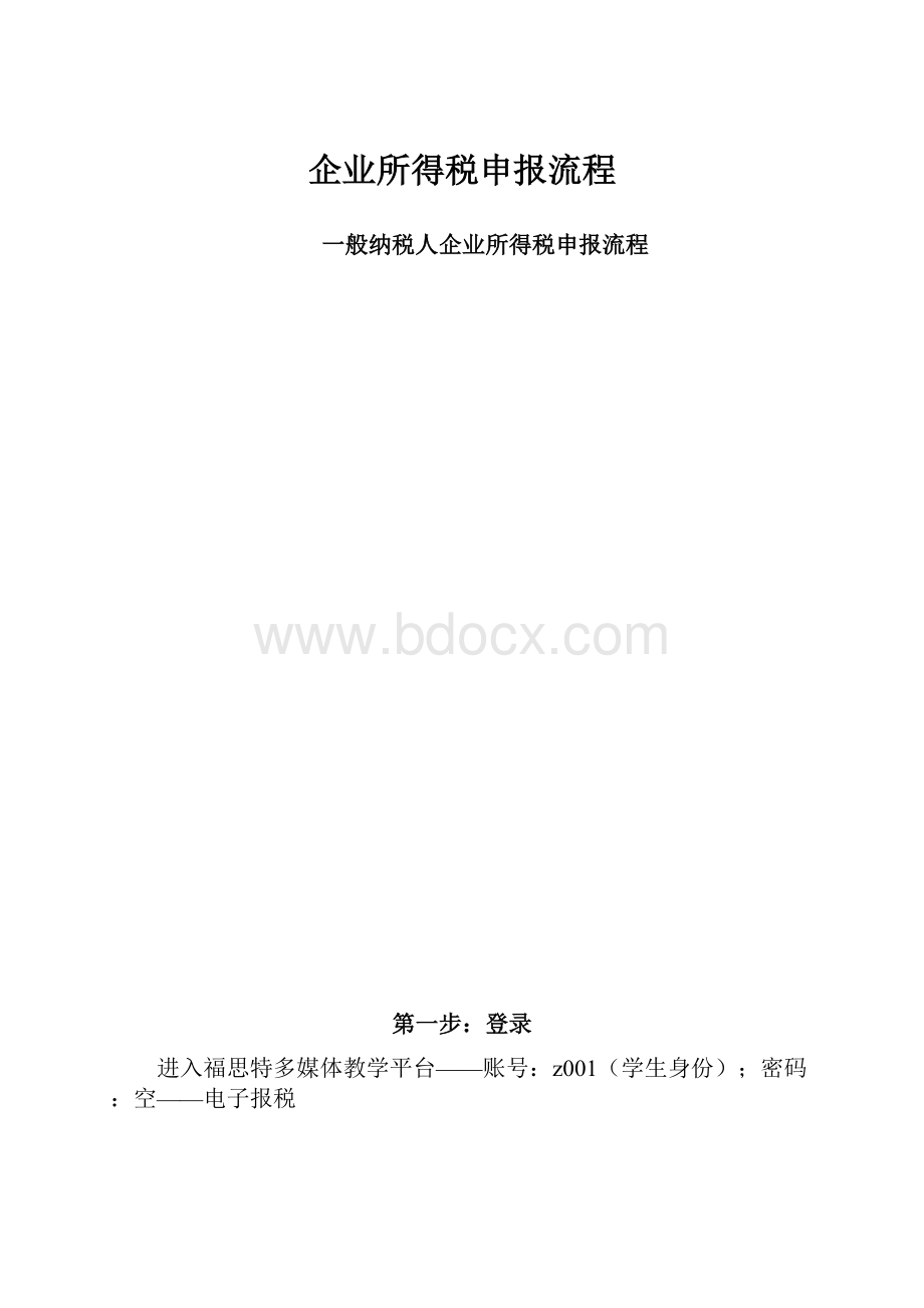 企业所得税申报流程.docx