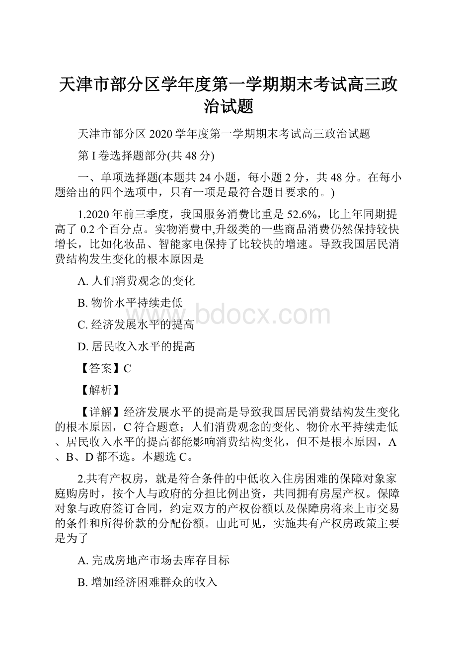 天津市部分区学年度第一学期期末考试高三政治试题.docx