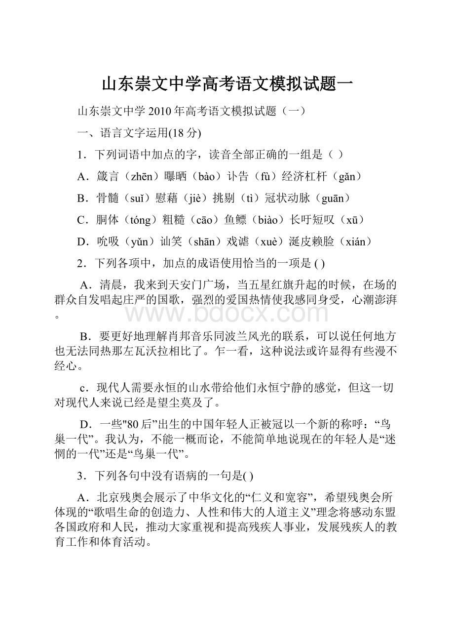 山东崇文中学高考语文模拟试题一.docx