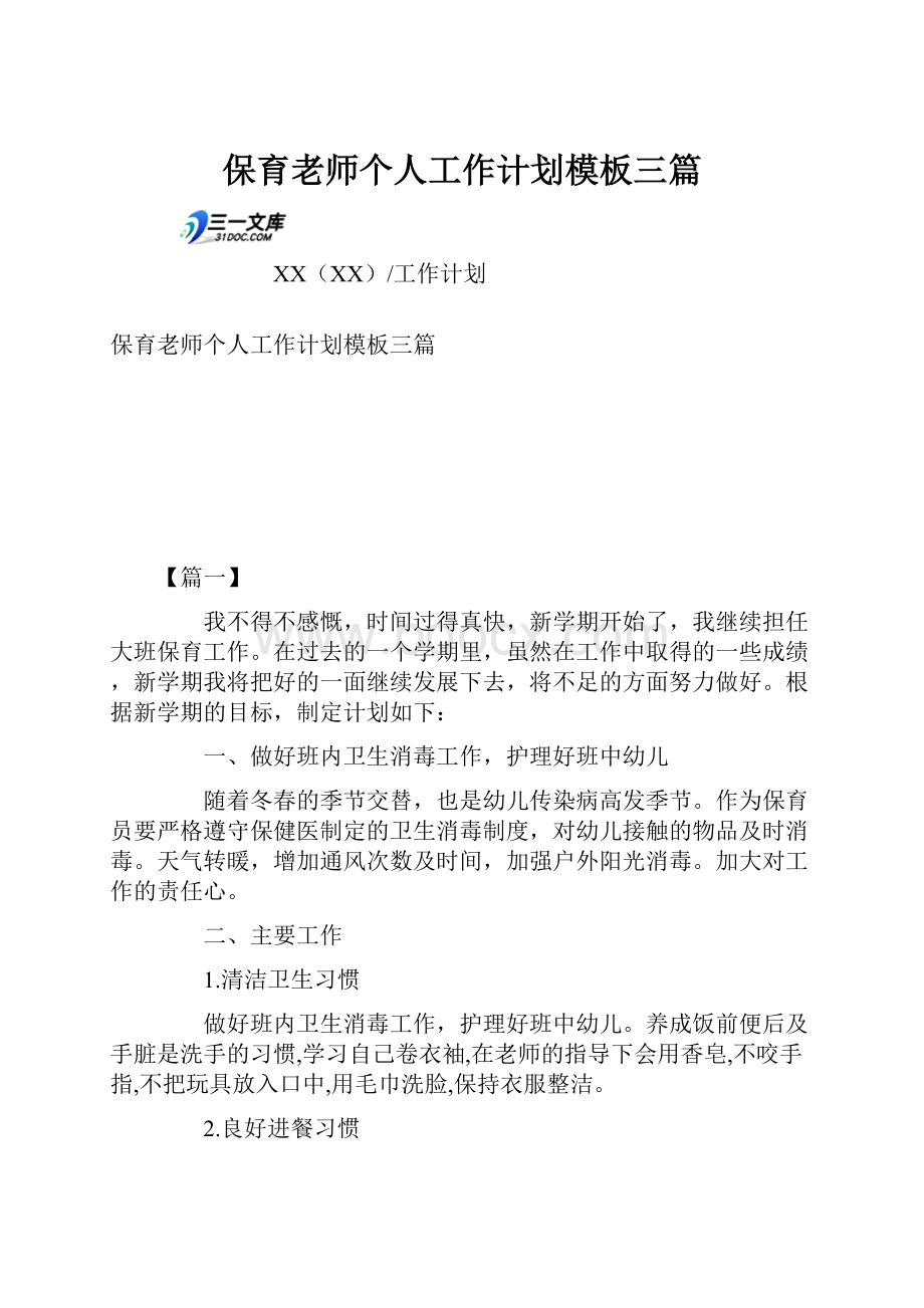 保育老师个人工作计划模板三篇.docx_第1页