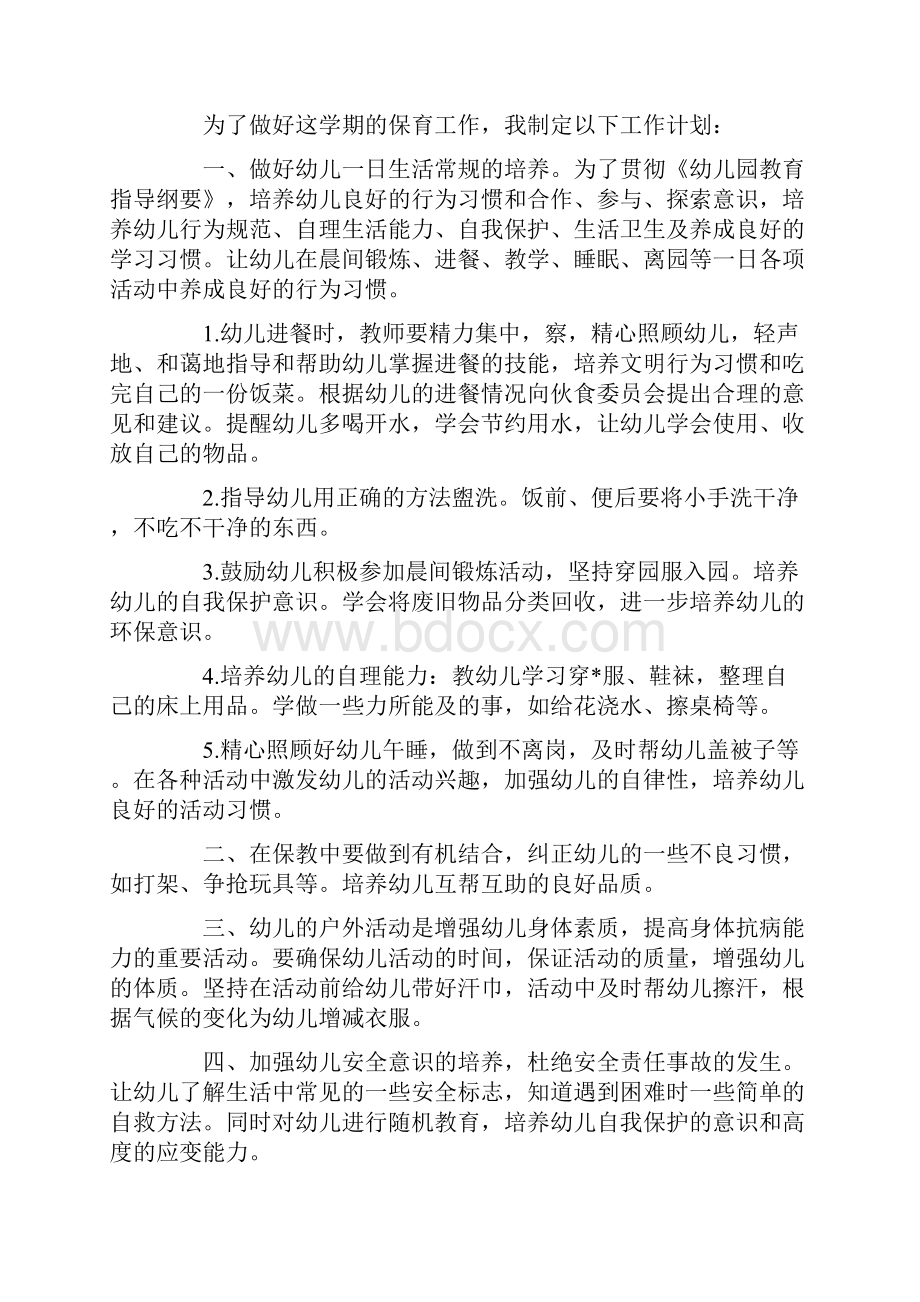 保育老师个人工作计划模板三篇.docx_第3页