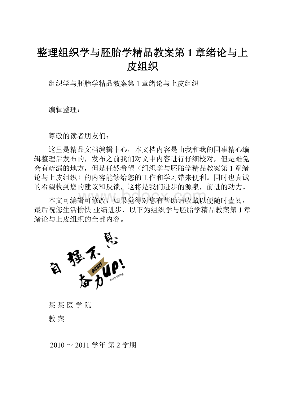 整理组织学与胚胎学精品教案第1章绪论与上皮组织.docx