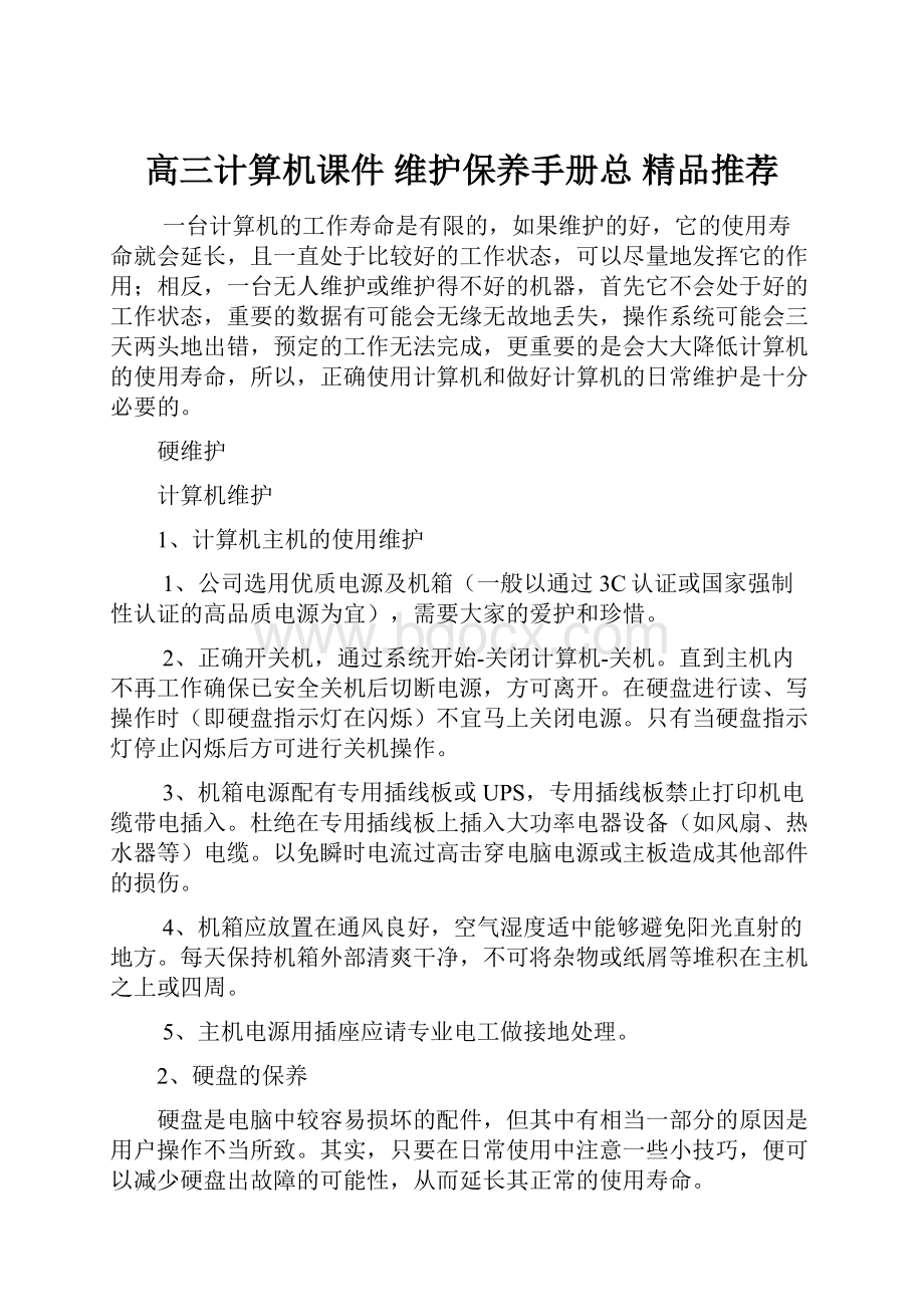 高三计算机课件 维护保养手册总 精品推荐.docx_第1页