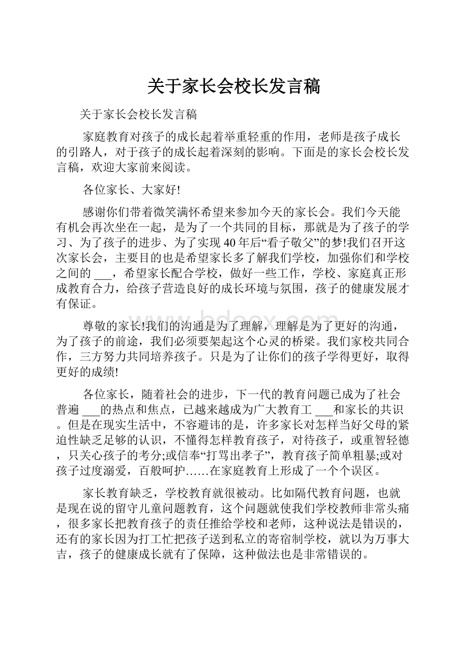 关于家长会校长发言稿.docx