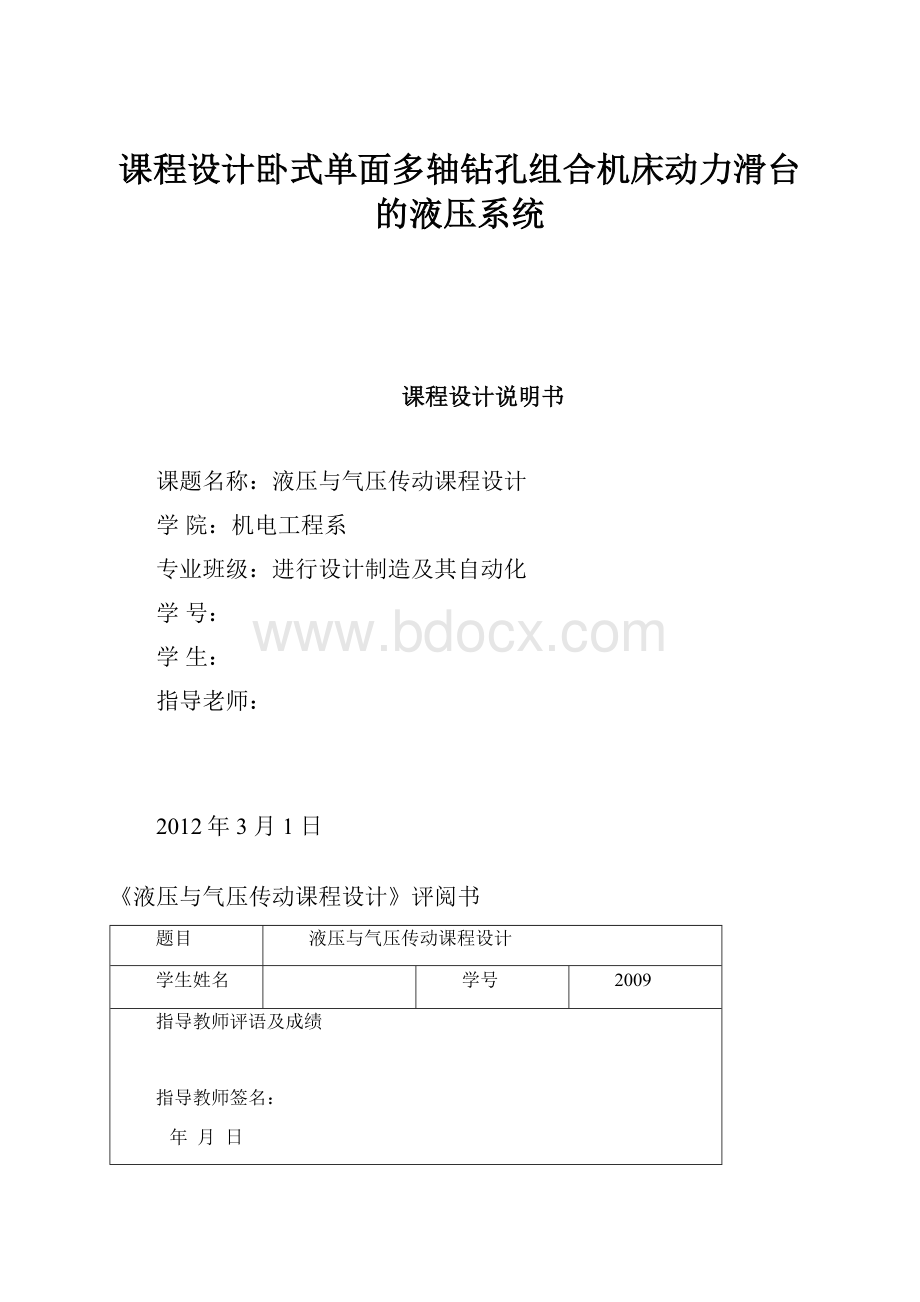 课程设计卧式单面多轴钻孔组合机床动力滑台的液压系统.docx_第1页