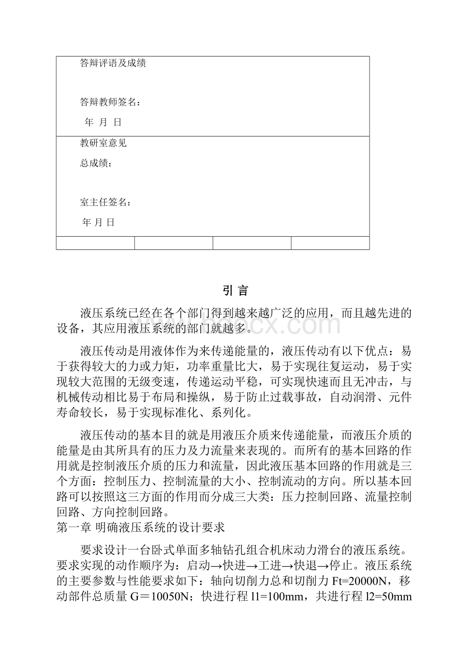 课程设计卧式单面多轴钻孔组合机床动力滑台的液压系统.docx_第2页