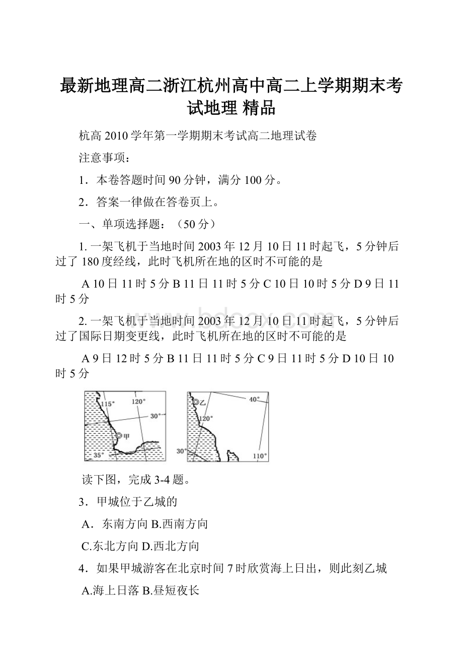 最新地理高二浙江杭州高中高二上学期期末考试地理 精品.docx