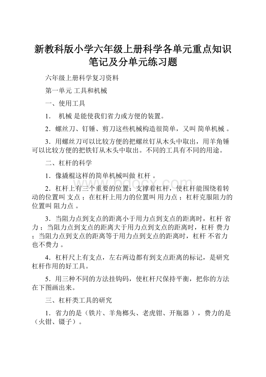 新教科版小学六年级上册科学各单元重点知识笔记及分单元练习题.docx