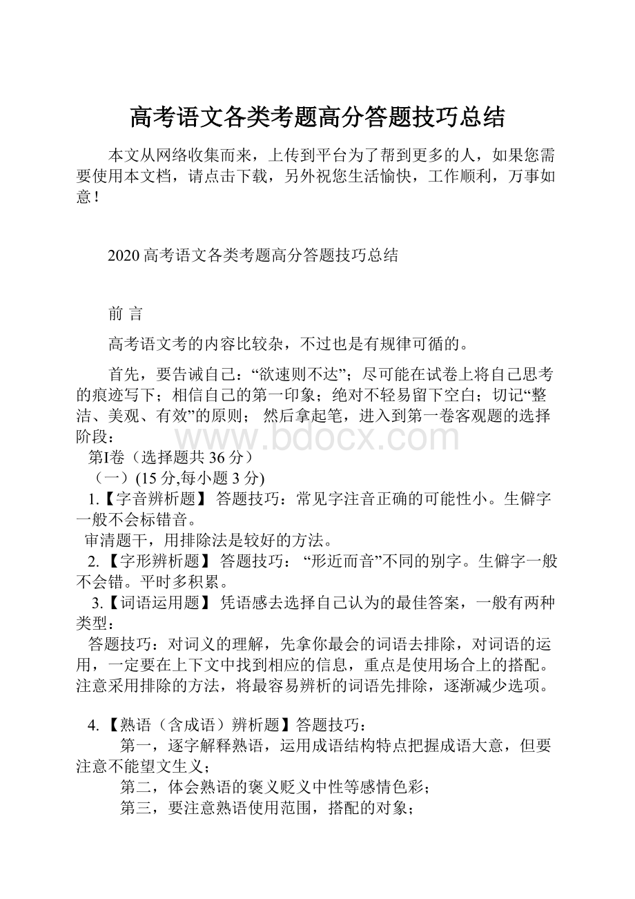 高考语文各类考题高分答题技巧总结.docx_第1页