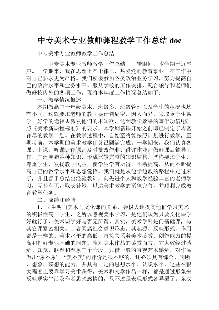 中专美术专业教师课程教学工作总结doc.docx