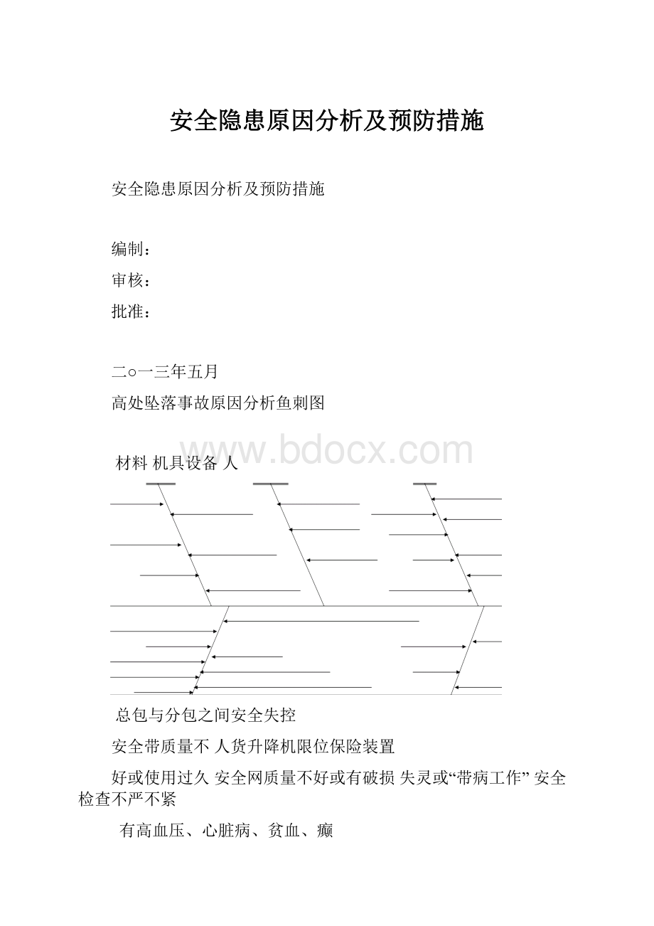 安全隐患原因分析及预防措施.docx_第1页