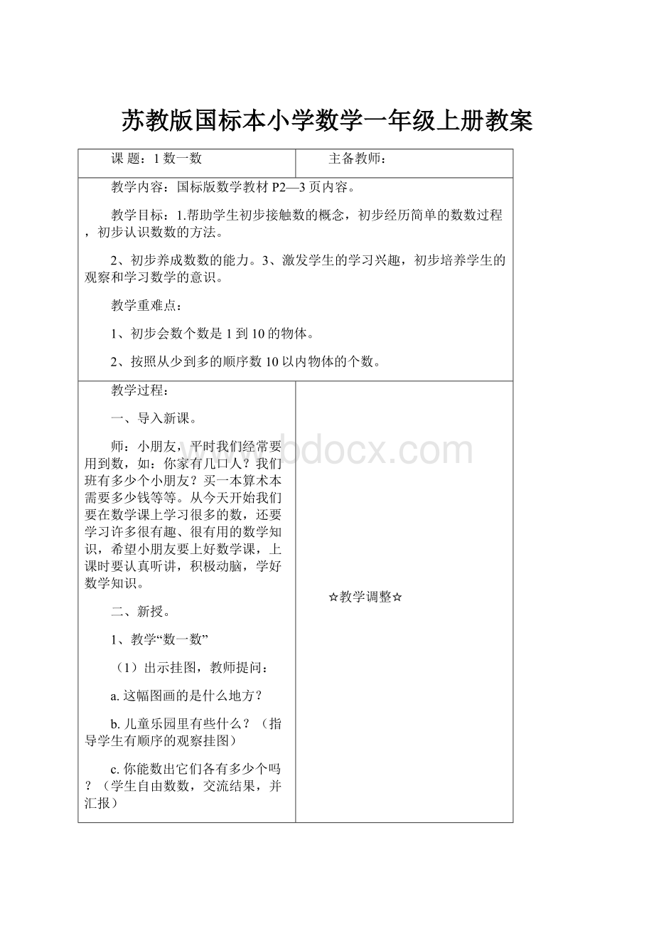 苏教版国标本小学数学一年级上册教案.docx