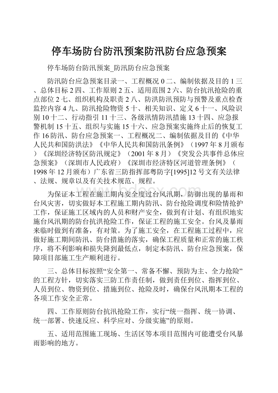 停车场防台防汛预案防汛防台应急预案.docx_第1页