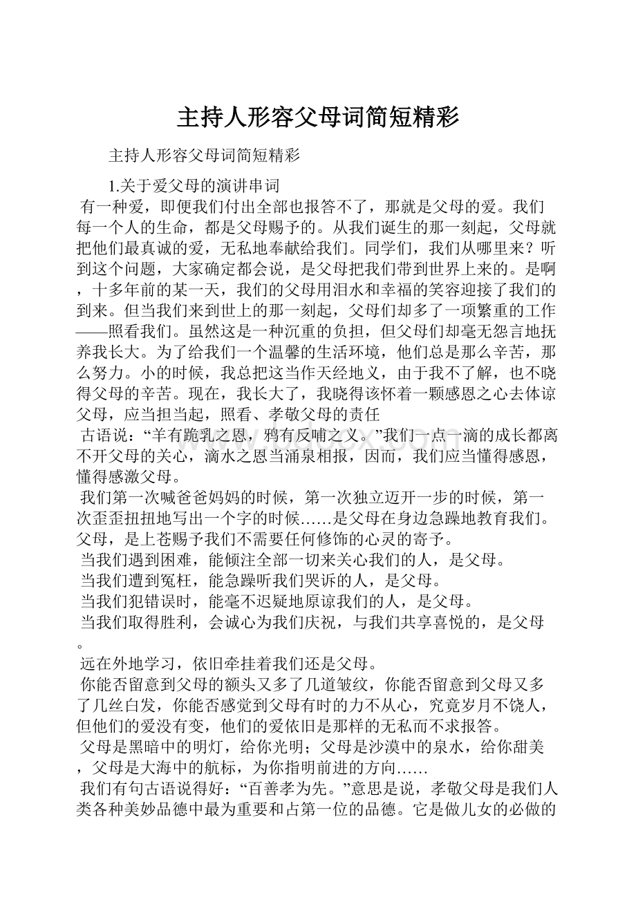 主持人形容父母词简短精彩.docx