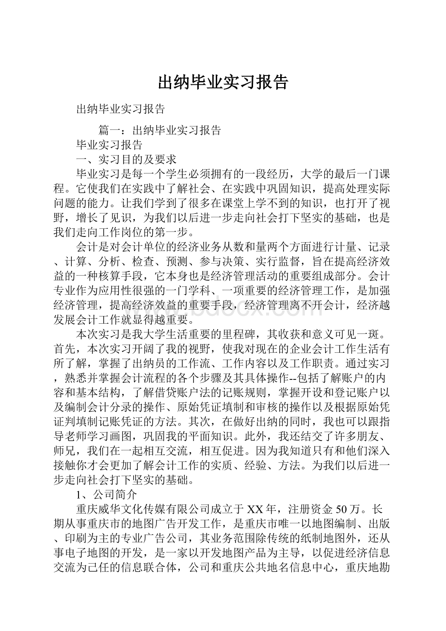 出纳毕业实习报告.docx