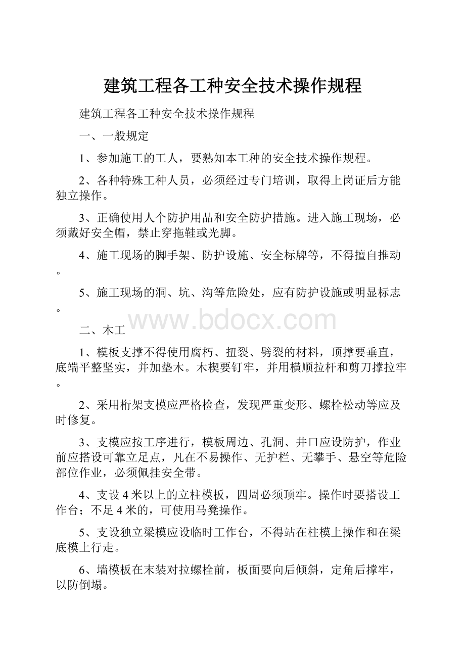 建筑工程各工种安全技术操作规程.docx_第1页