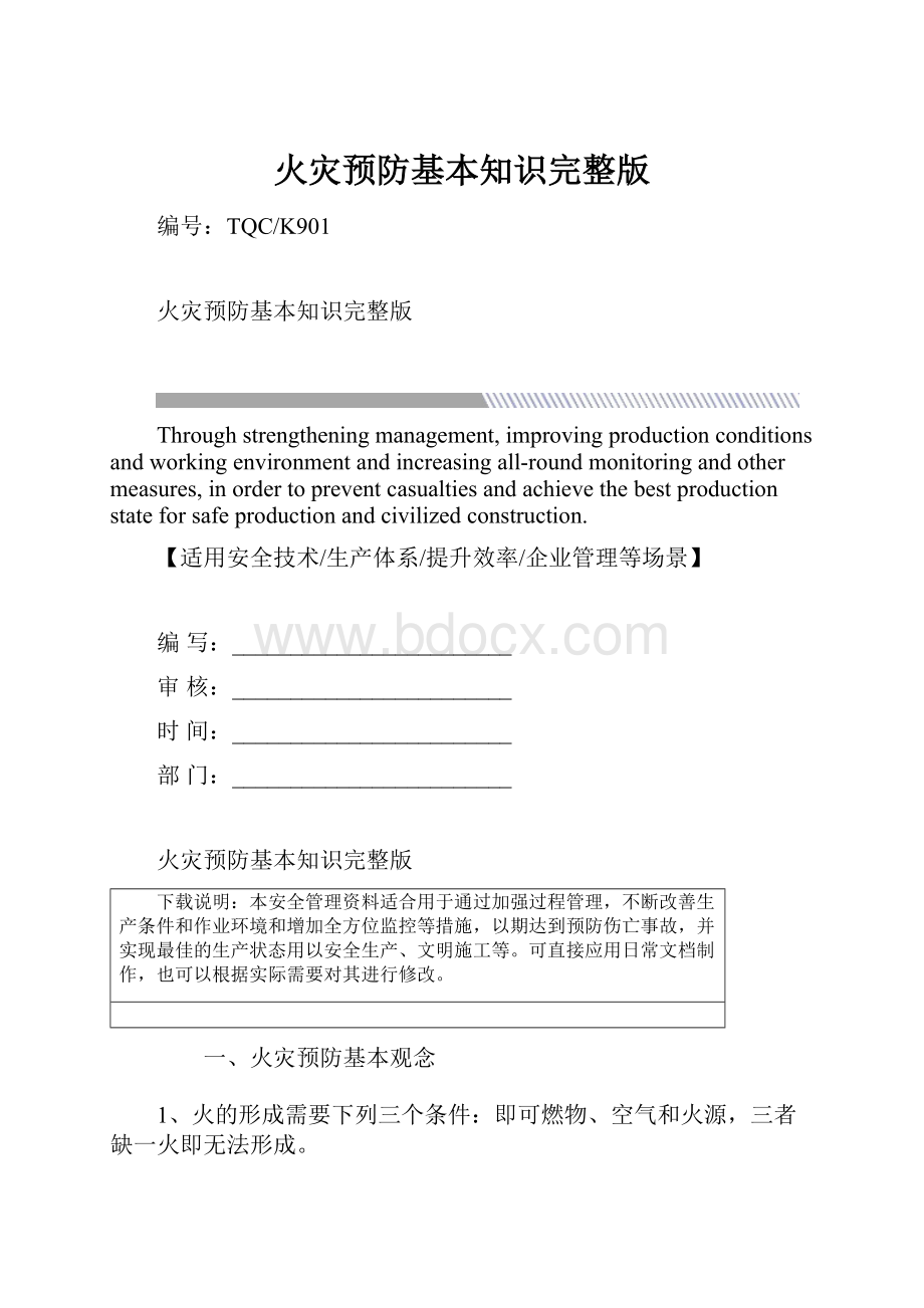 火灾预防基本知识完整版.docx