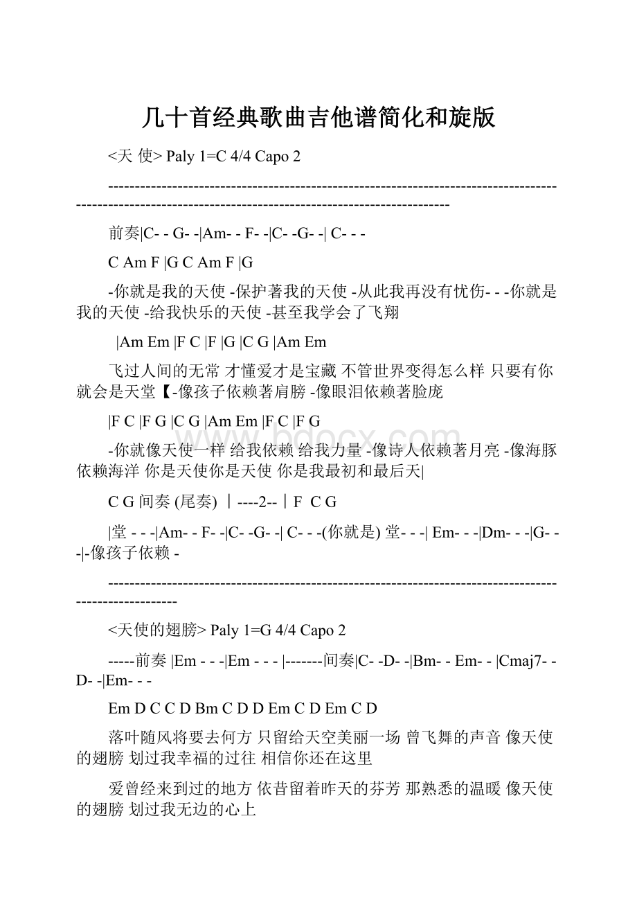 几十首经典歌曲吉他谱简化和旋版.docx