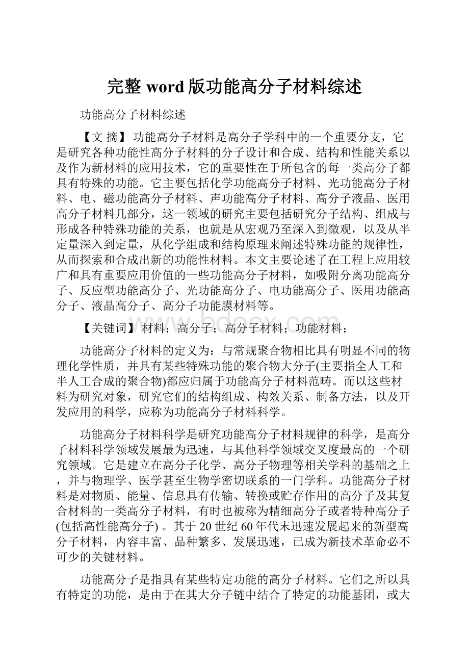 完整word版功能高分子材料综述.docx