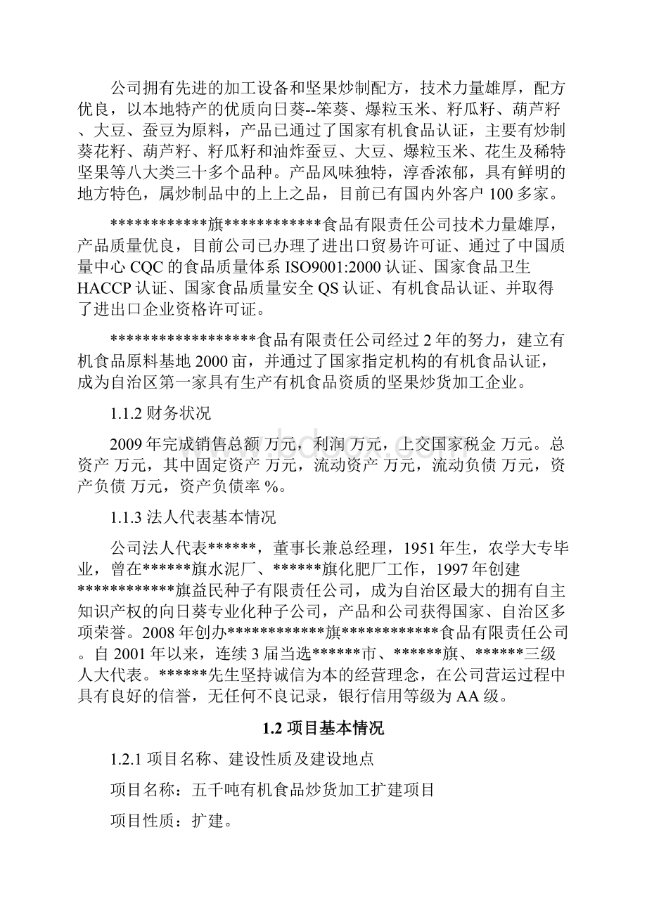 某五千吨有机食品炒货加工扩建项目可行性研究报告.docx_第2页