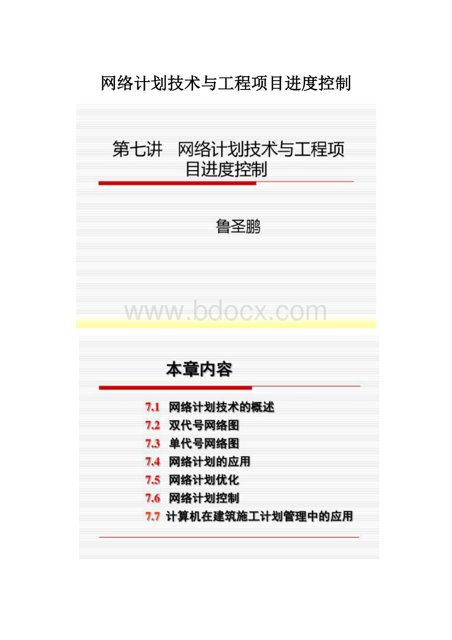 网络计划技术与工程项目进度控制.docx