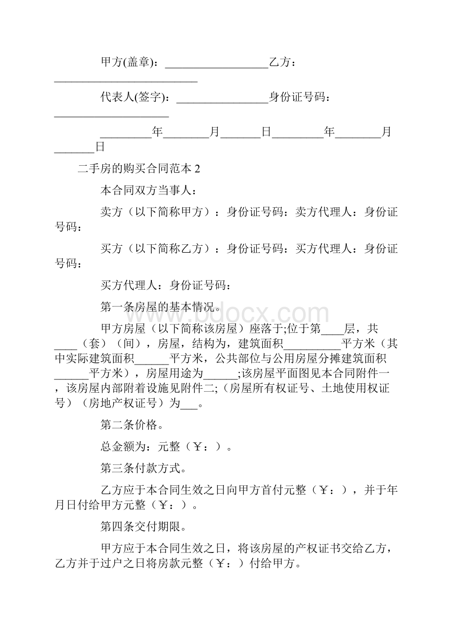 二手房的购买合同范本.docx_第2页