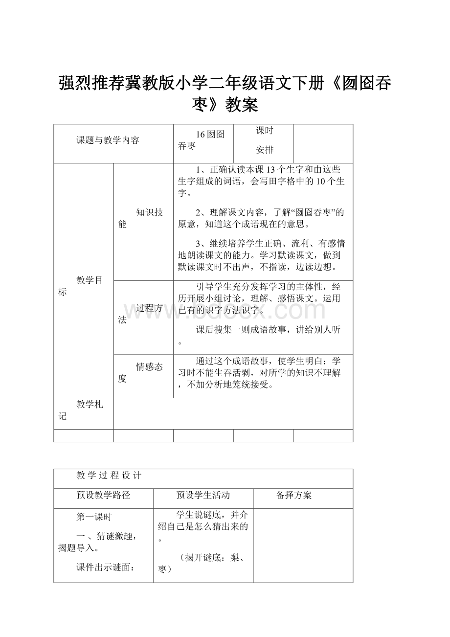 强烈推荐冀教版小学二年级语文下册《囫囵吞枣》教案.docx_第1页