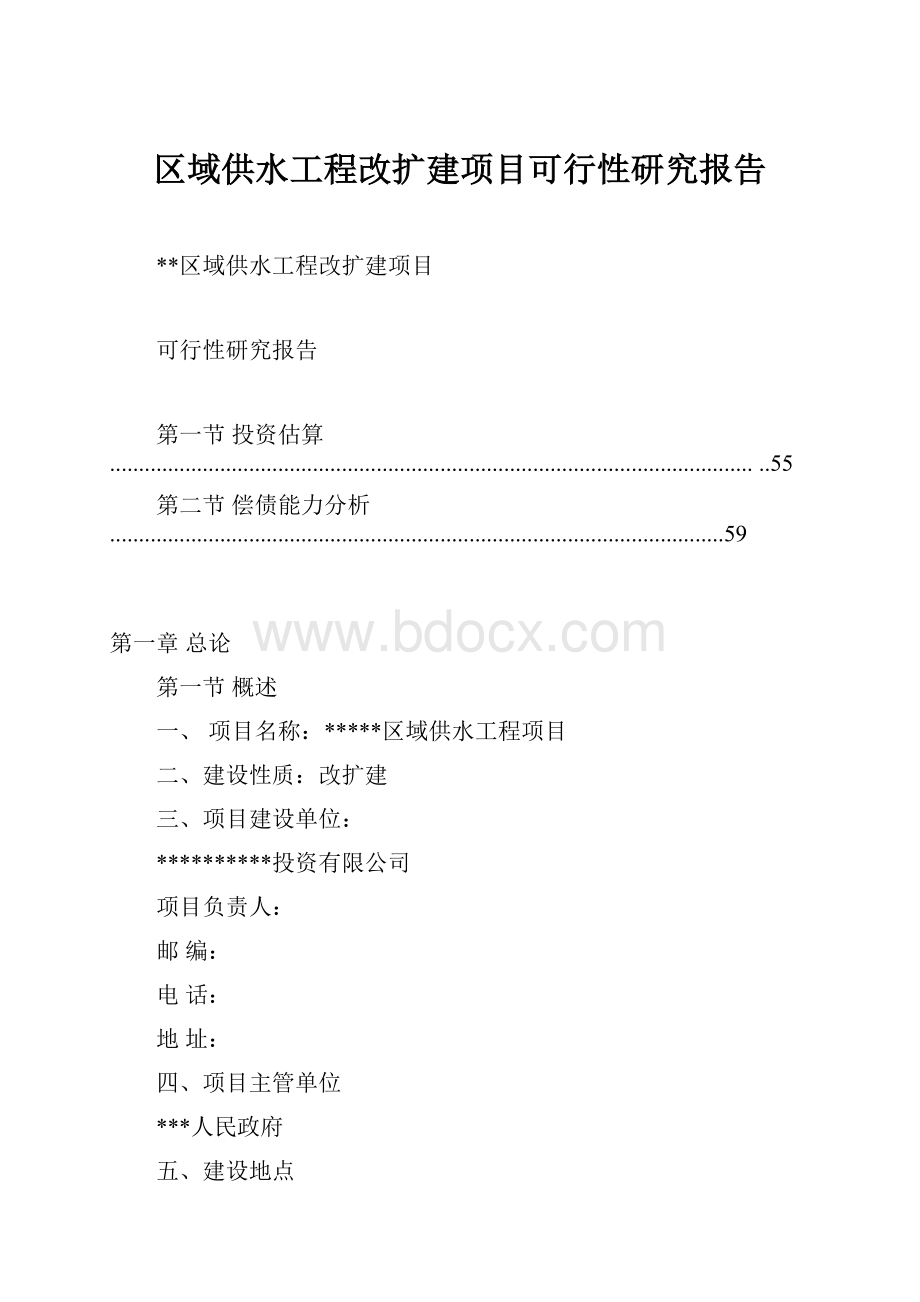 区域供水工程改扩建项目可行性研究报告.docx