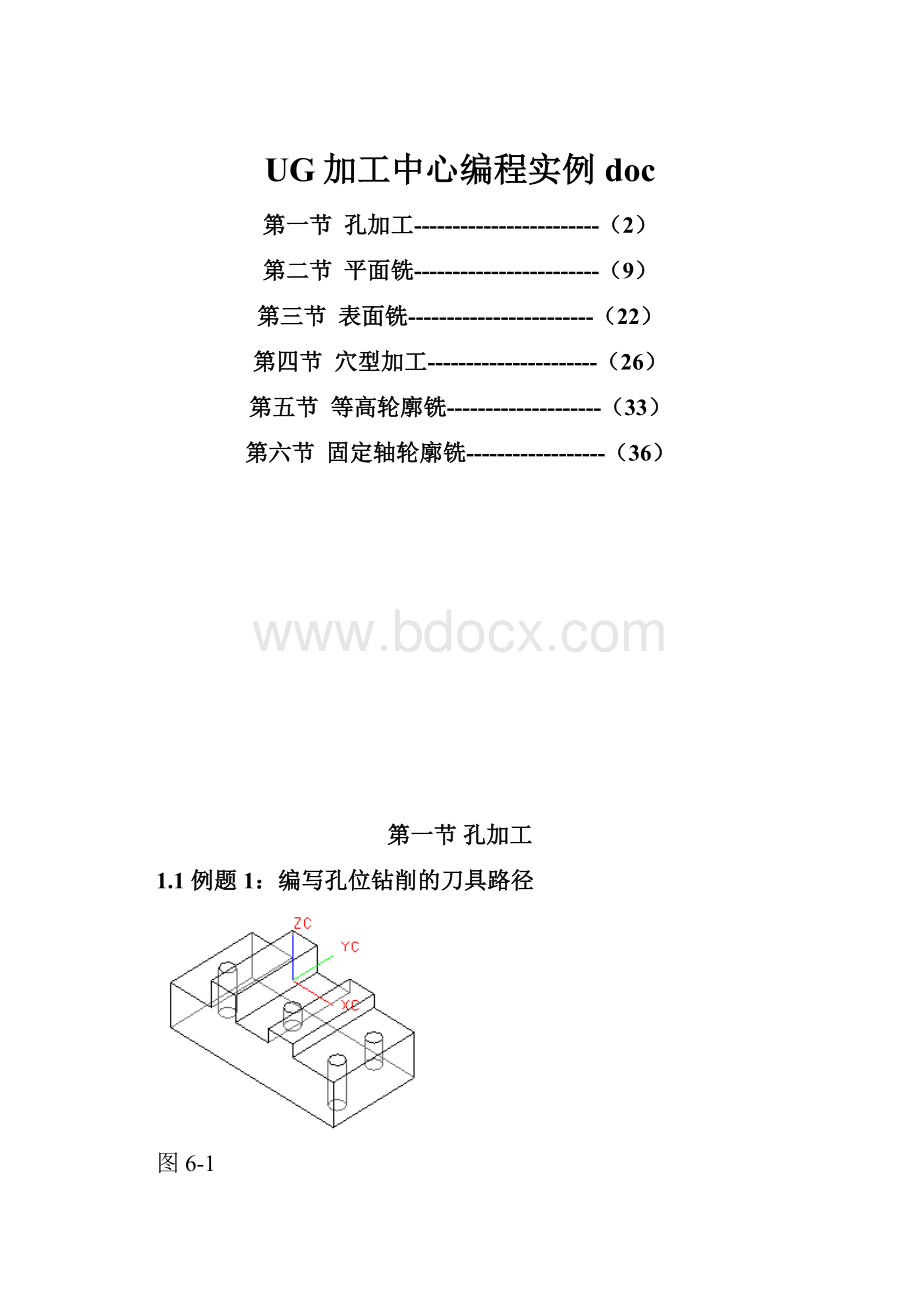 UG加工中心编程实例doc.docx