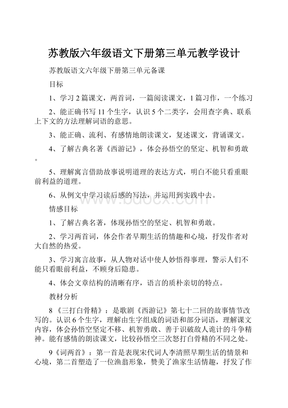 苏教版六年级语文下册第三单元教学设计.docx_第1页