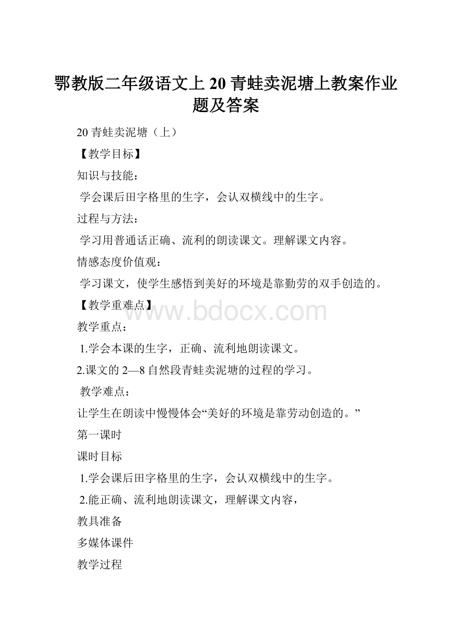 鄂教版二年级语文上20 青蛙卖泥塘上教案作业题及答案.docx