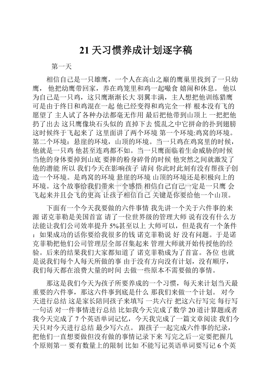 21天习惯养成计划逐字稿.docx