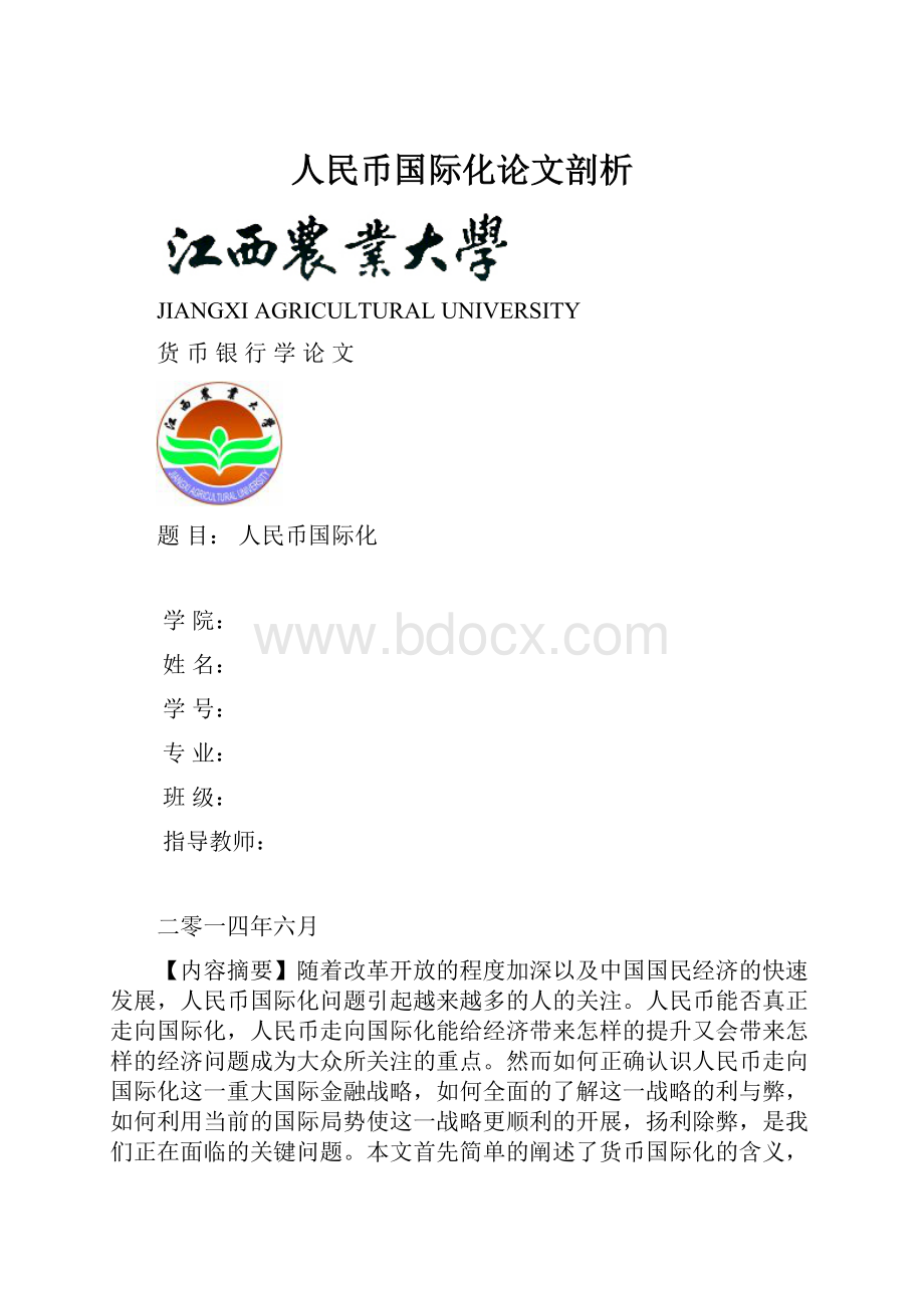 人民币国际化论文剖析.docx_第1页