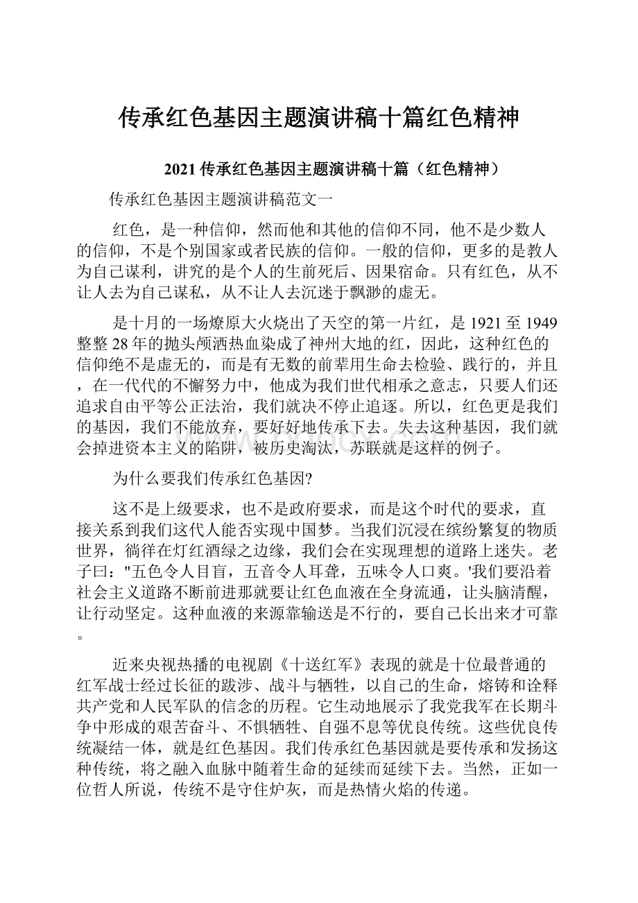 传承红色基因主题演讲稿十篇红色精神.docx