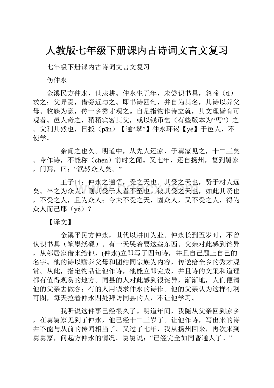 人教版七年级下册课内古诗词文言文复习.docx_第1页