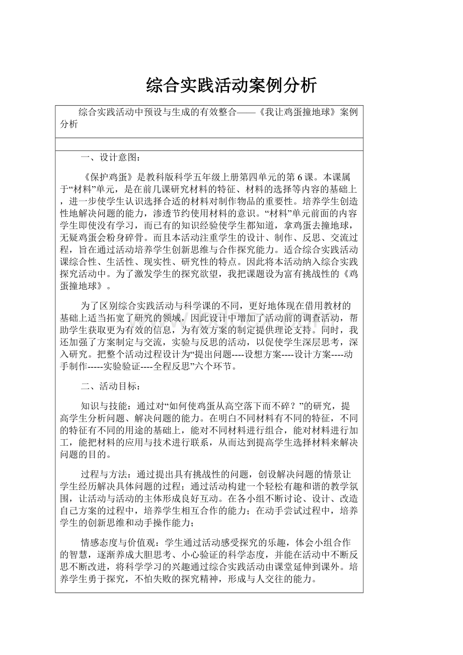 综合实践活动案例分析.docx