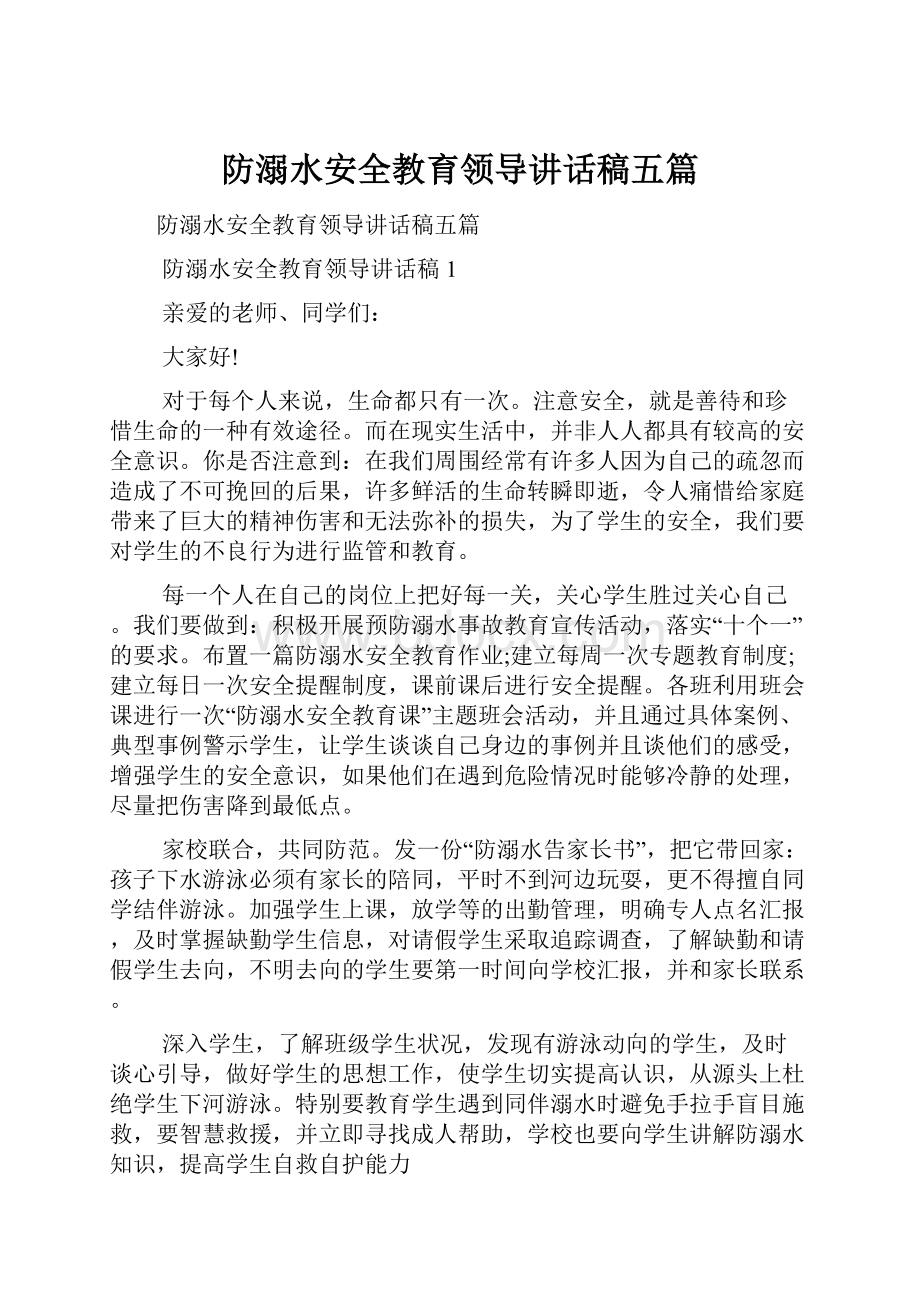 防溺水安全教育领导讲话稿五篇.docx_第1页