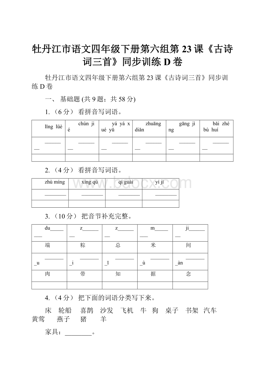 牡丹江市语文四年级下册第六组第23课《古诗词三首》同步训练D卷.docx