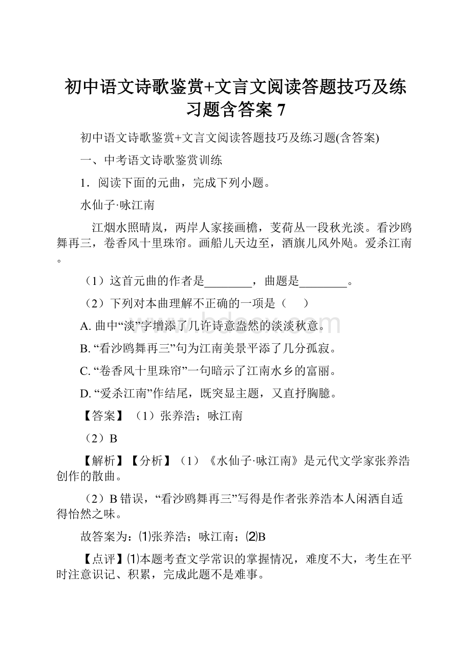 初中语文诗歌鉴赏+文言文阅读答题技巧及练习题含答案 7.docx