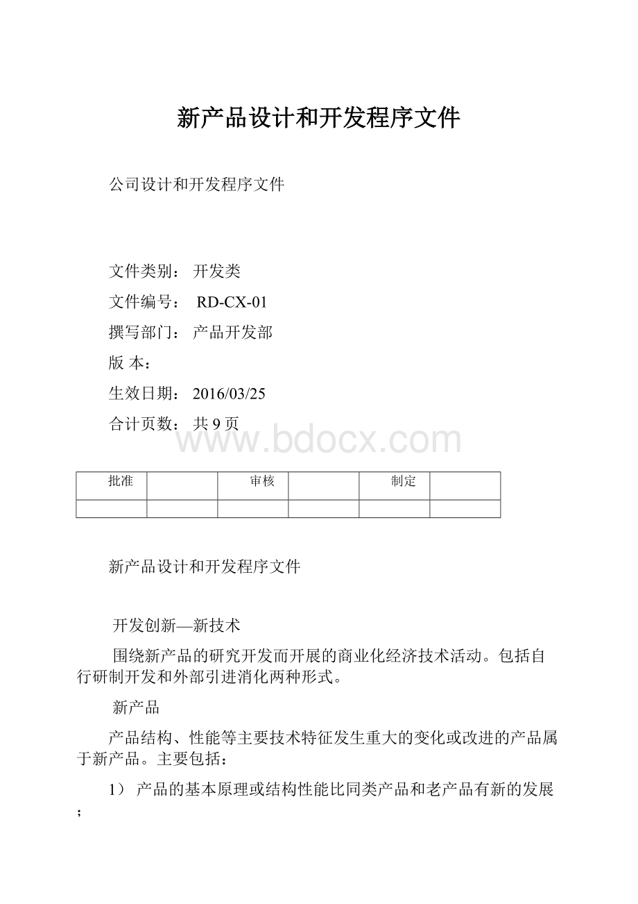 新产品设计和开发程序文件.docx_第1页